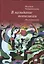 В назидание потомкам (Воспоминания) — 2555967 — 1