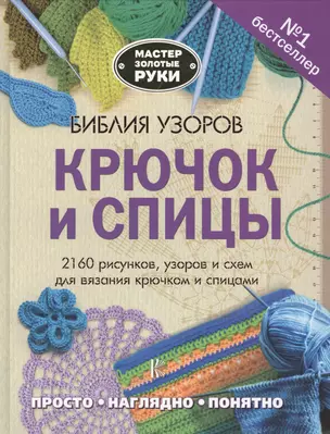 Библия узоров. Крючок и спицы. 2160 рисунков, узоров и схем для вязания — 2617309 — 1