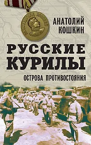 Русские Курилы. Острова противостояния