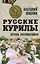 Русские Курилы. Острова противостояния — 2906551 — 1