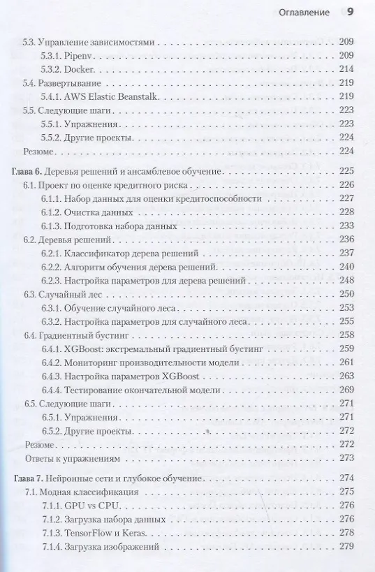 Книга Машинное обучение. Портфолио реальных проектов (Алексей Григорьев) — 9