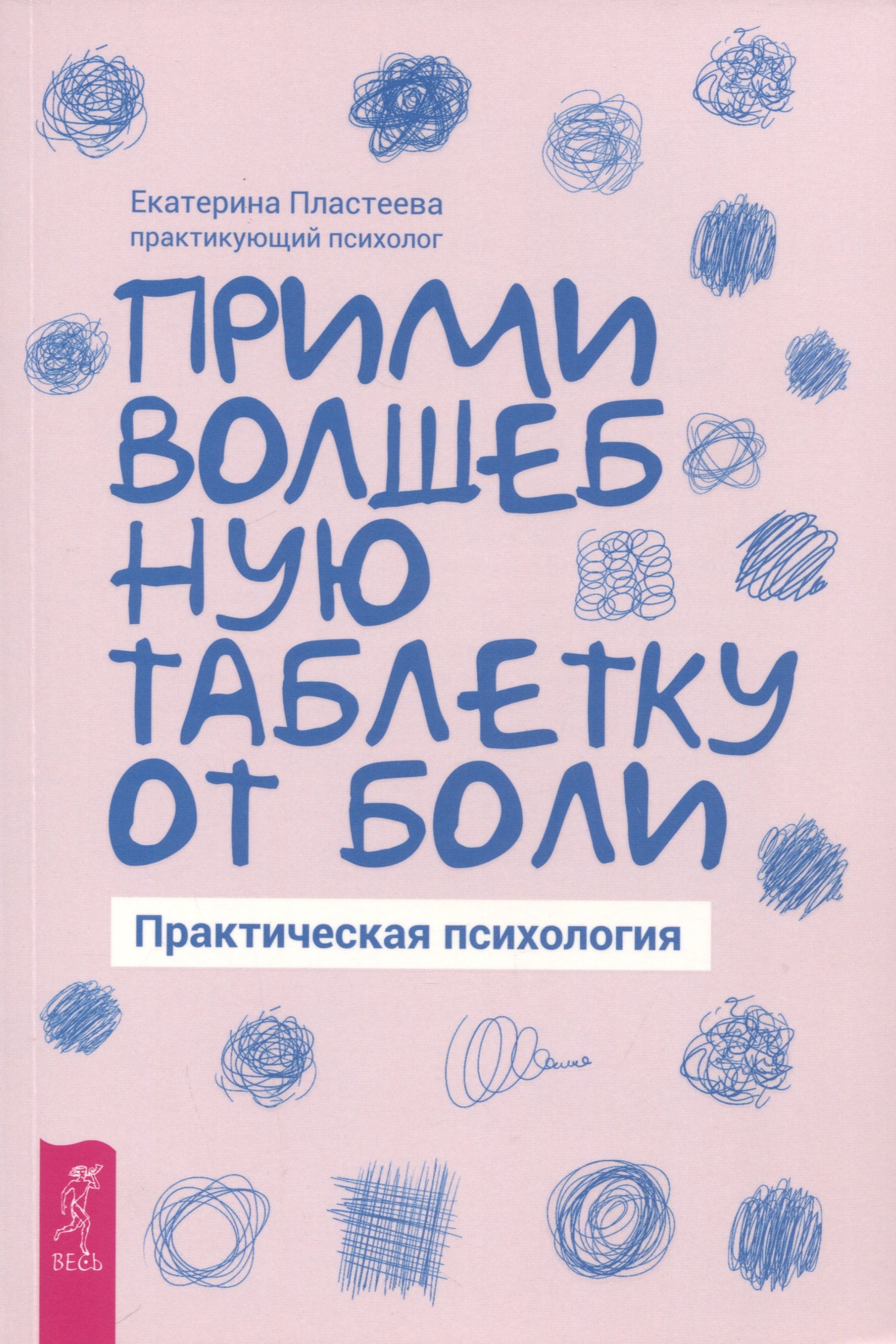 

Прими волшебную таблетку от боли. Практическая психология