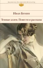 Темные аллеи : Повести и рассказы — 2240900 — 1