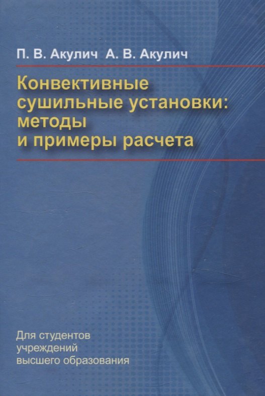 

Конвективные сушильные установки. Методы и примеры расчета