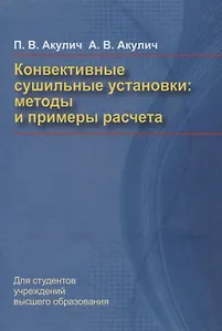 Конвективные сушильные установки. Методы и примеры расчета