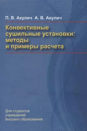 Конвективные сушильные установки. Методы и примеры расчета — 3063641 — 1