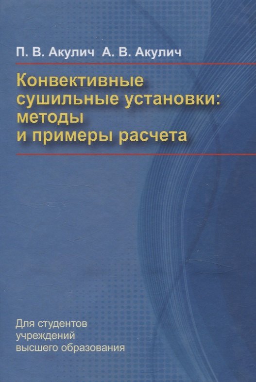 Книга Конвективные сушильные установки. Методы и примеры расчета (Александр Акулич, Петр Акулич) — 1