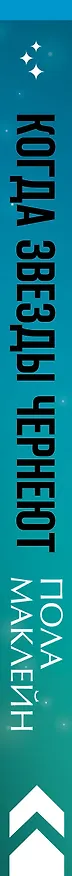 Книга Когда звезды чернеют (Пола Маклейн) — 3