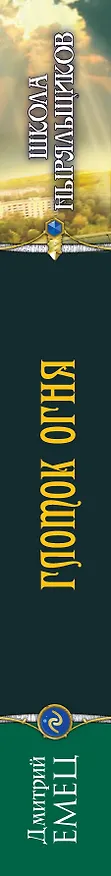 Книга Глоток огня (Дмитрий Емец) — 3