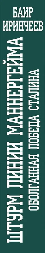 Книга Штурм линии Маннергейма. Оболганная победа Сталина (Баир Иринчеев) — 3