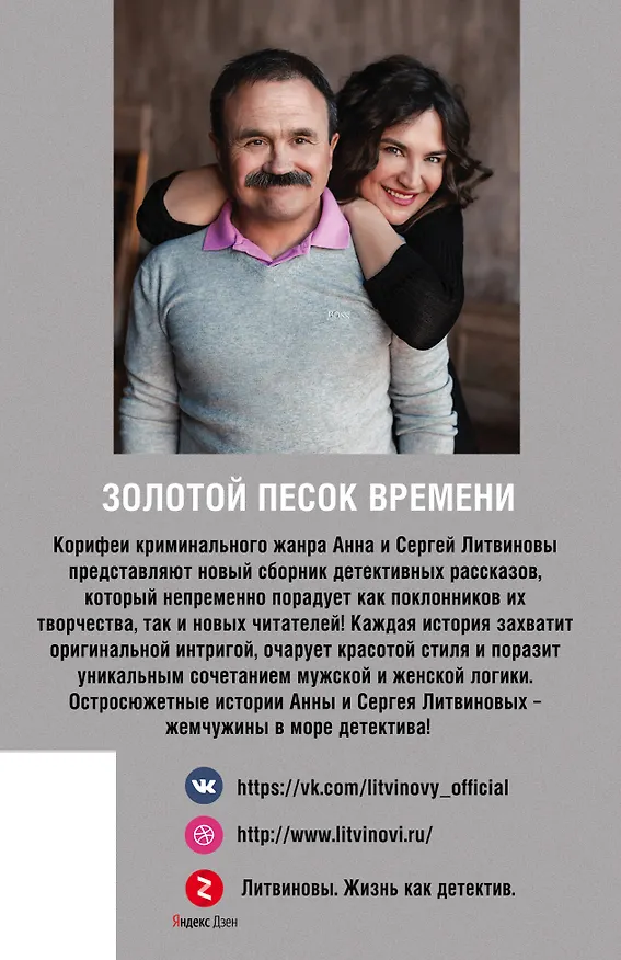 Книга Золотой песок времени (Сергей Литвинов, Анна Литвинова) — 2