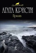 Книга Прилив : детективный роман (Агата Кристи)