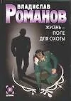 Жизнь - поле для охоты