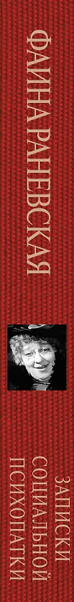 Книга Записки социальной психопатки (Фаина Раневская) — 3