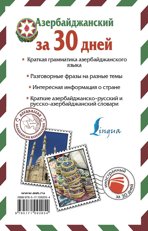 Книга Азербайджанский за 30 дней (Джафар Алмасзаде) — 2