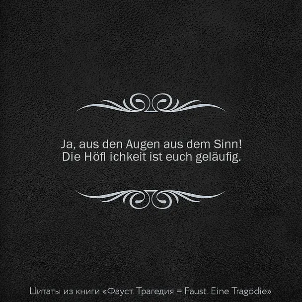 Книга Фауст. Трагедия = Faust. Eine Tragodie (Иоганн Вольфганг Гёте) — 11