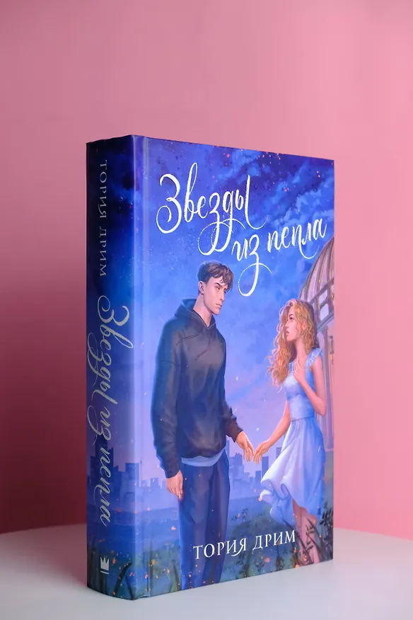 Книга Звезды из пепла (Тория Дрим) — 6