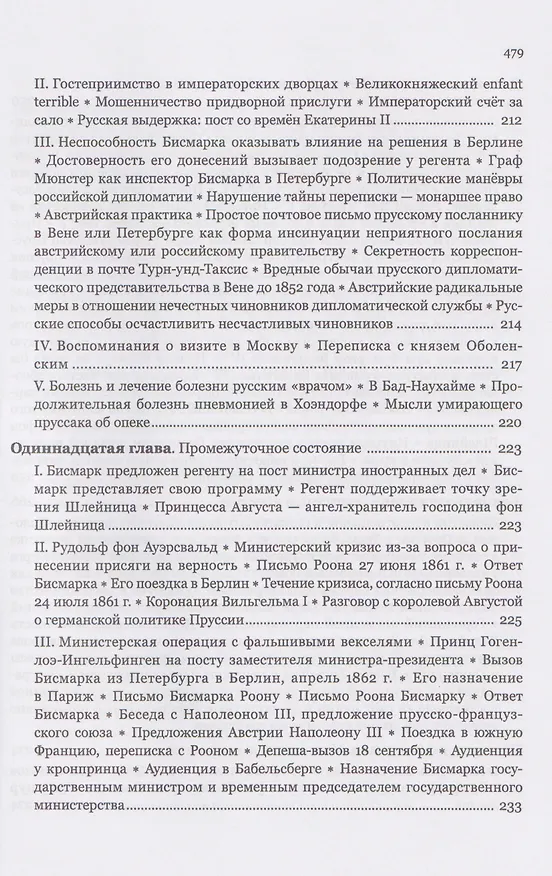 Книга Мемуары канцлера Германской империи. Князь Отто фон Бисмарк. Мысли и воспоминания. Т. 1 (Отто фон Бисмарк) — 8