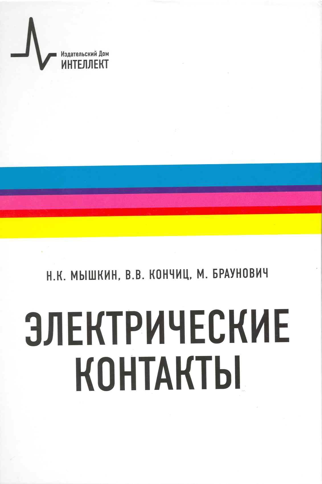 

Электрические контакты