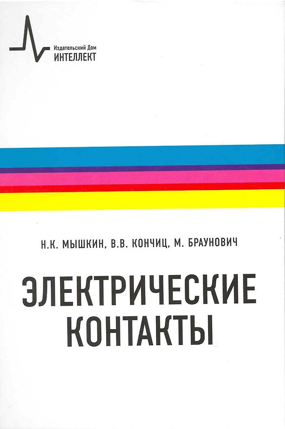 Книга Электрические контакты (Николай Мышкин) — 1