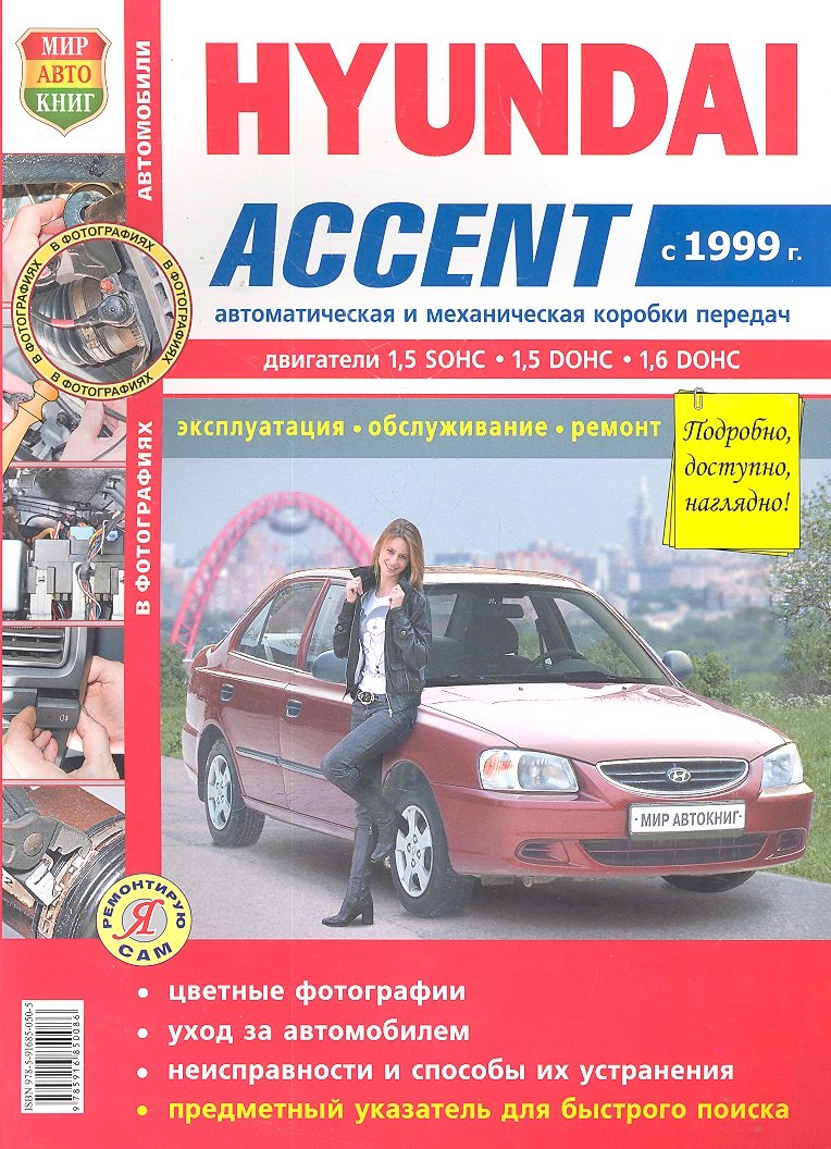 

Автомобили Hyundai Accent (c 1999 г.) (цв) (цв/сх) (мЯРемСам)