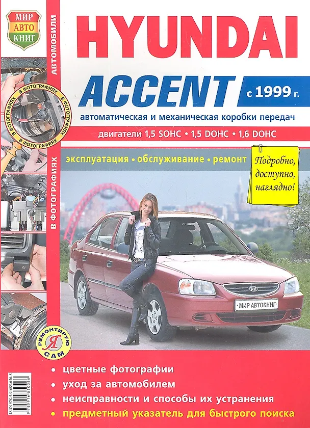 Книга Автомобили Hyundai Accent (c 1999 г.) (цв) (цв/сх) (мЯРемСам) () — 1