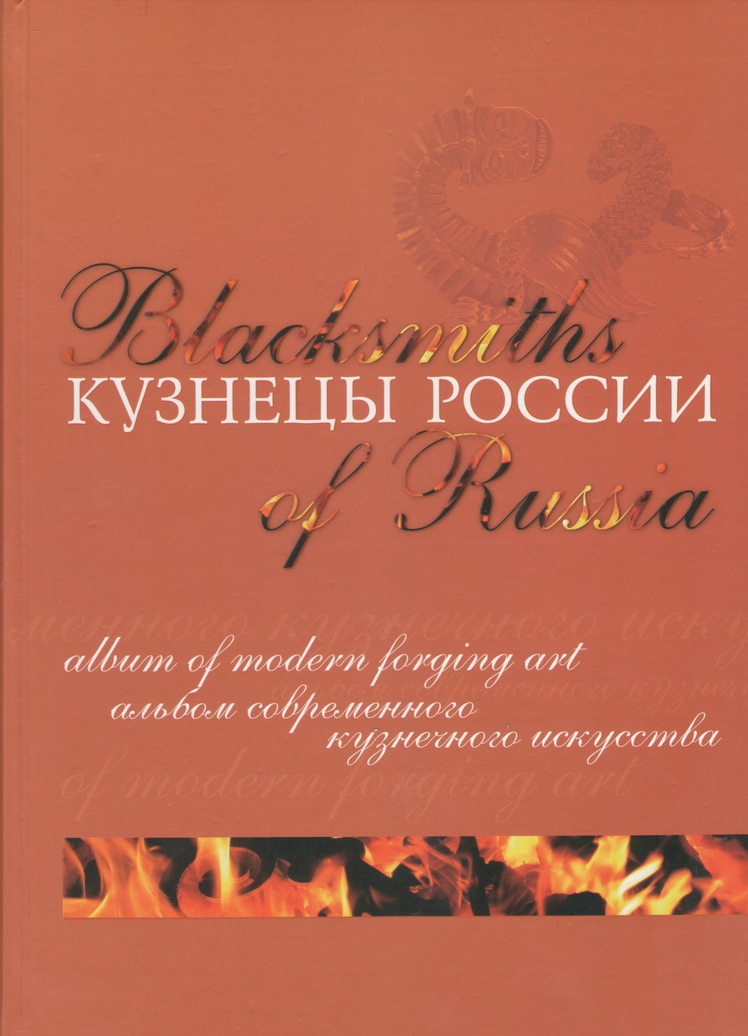 

Кузнецы России