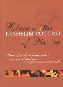 Кузнецы России