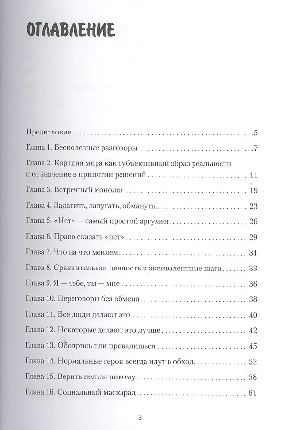 Книга Переговоры: стратегия победы (Виталий Шемякин) — 2