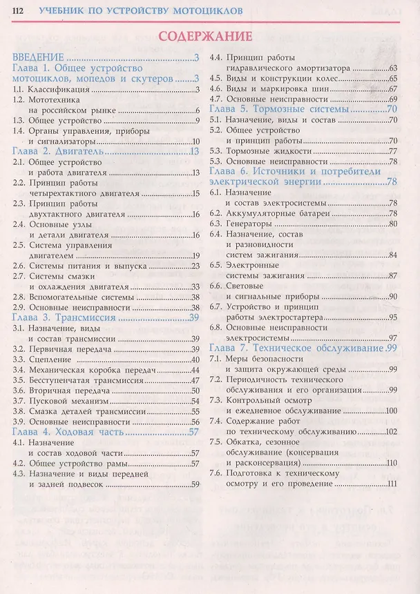Книга Устройство и техническое обслуживание мотоциклов, мопедов, скутеров, квадрициклов. 2016 (Иван Ксенофонтов) — 2