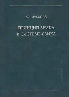 Принцип знака в системе языка (SP) Зубкова