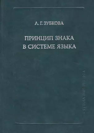 Принцип знака в системе языка (SP) Зубкова — 2525837 — 1