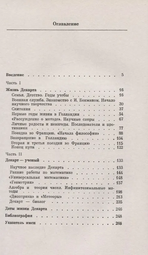 Книга Рене Декарт (1596 -1650). Жизнь и научное наследие (Галина Матвиевская) — 2