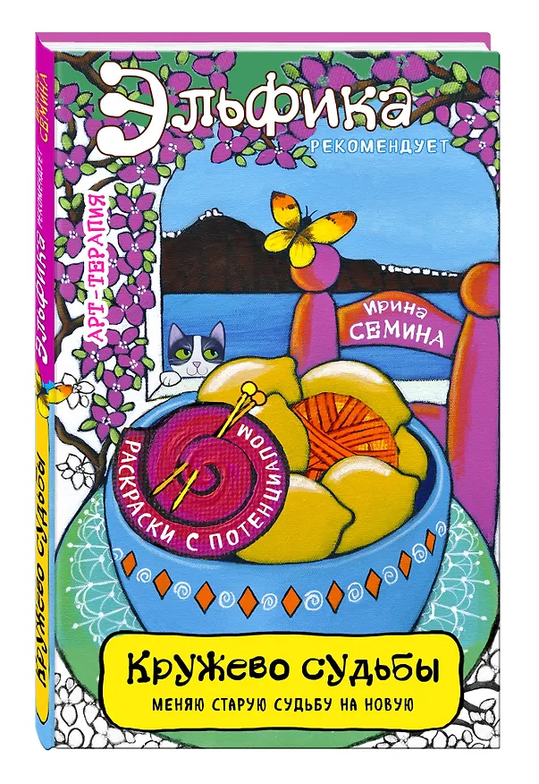 Книга Кружево судьбы (Ирина Семина) — 4
