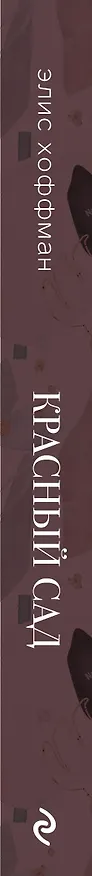 Книга Красный сад (Элис Хоффман) — 3