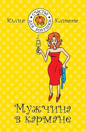Книга Мужчина в кармане: роман / (мягк) (Счастье для Золушки). Климова Ю. (Эксмо) (Юлия Климова)