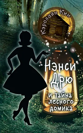 Книга НЭНСИ ДРЮ и тайна лесного домика (Кэролайн Кин)