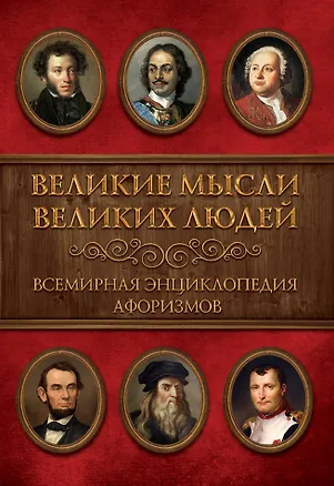 Книга Великие мысли великих людей. Всемирная энциклопедия афоризмов ()
