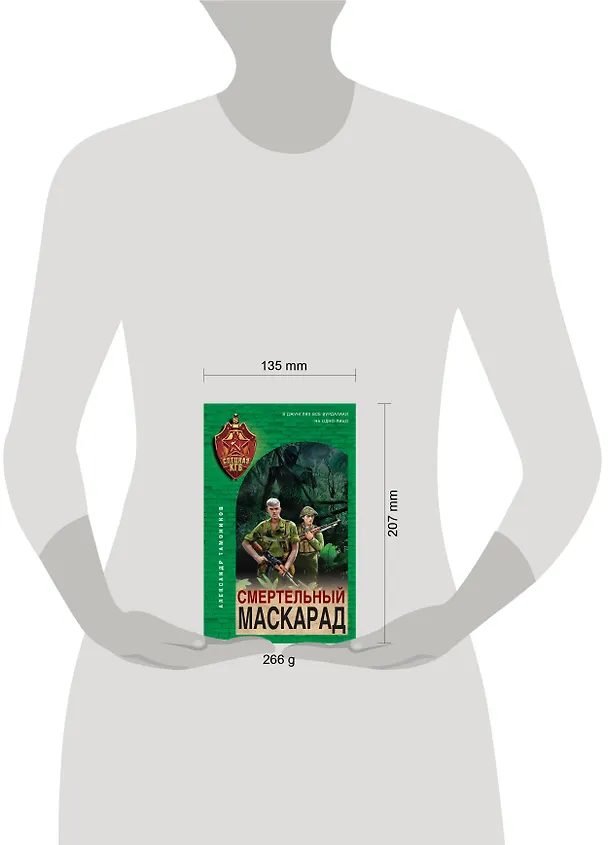 Книга Смертельный маскарад (Александр Тамоников) — 5