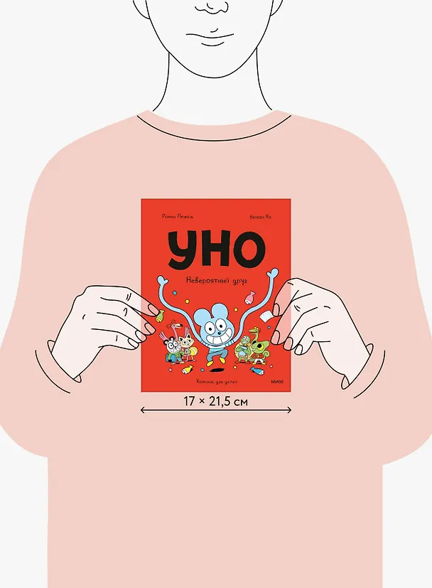 Книга Уно. Невероятный друг (Ромен Пюжоль, Венсан Ко) — 19