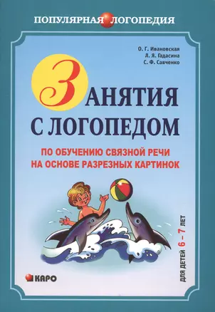 Занятия с логопедом по обучению связной речи детей 6-7 лет на основе разрезных картинок для детей — 2472208 — 1