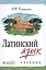 Латинский язык: учебник — 2513114 — 1