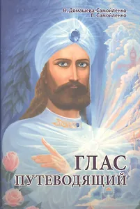 Глас Путеводящий (Домашева-Самойленко)