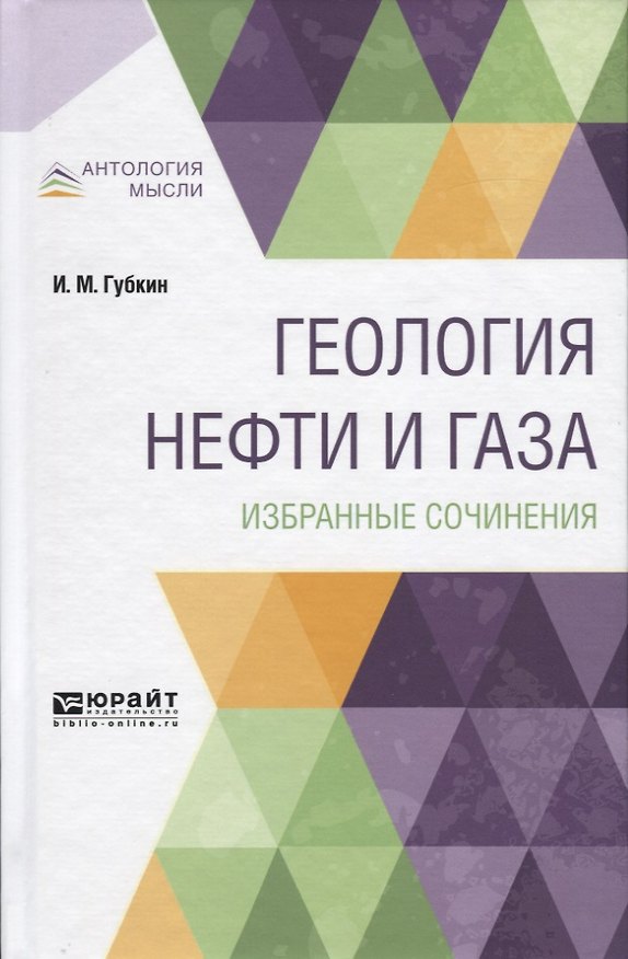 Книга Геология нефти и газа. Избранные сочинения () — 1