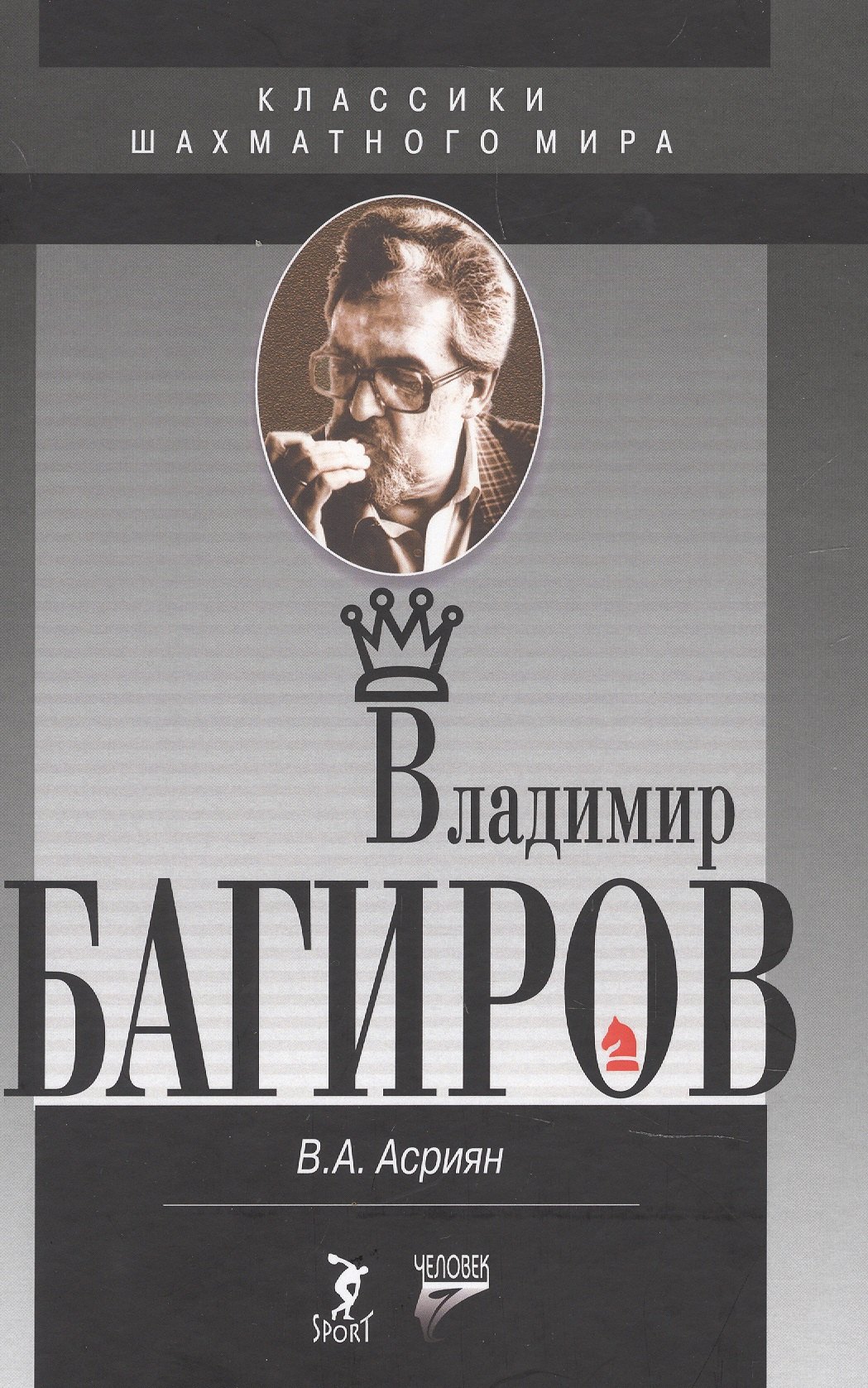 

Владимир Багиров