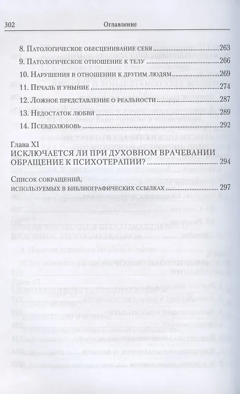 Книга Духовное бессознательное: Православная концепция бессознательного и ее применение в лечении психических и духовных недугов (Жан-Клод Ларше) — 6