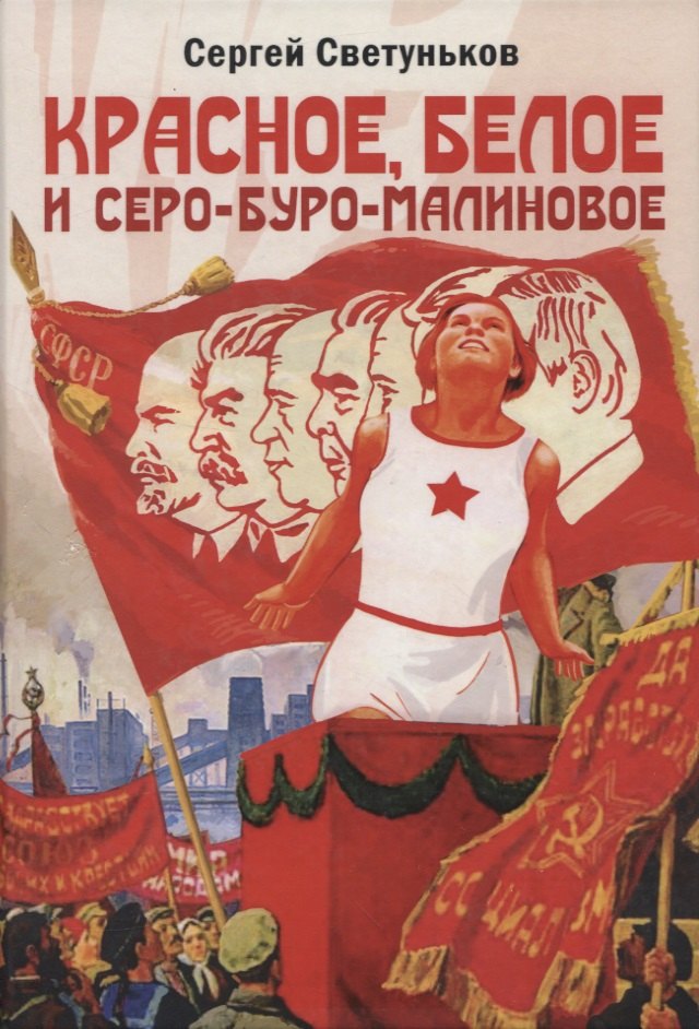 

Красное, белое и серо-буро-малиновое: политическая сатира