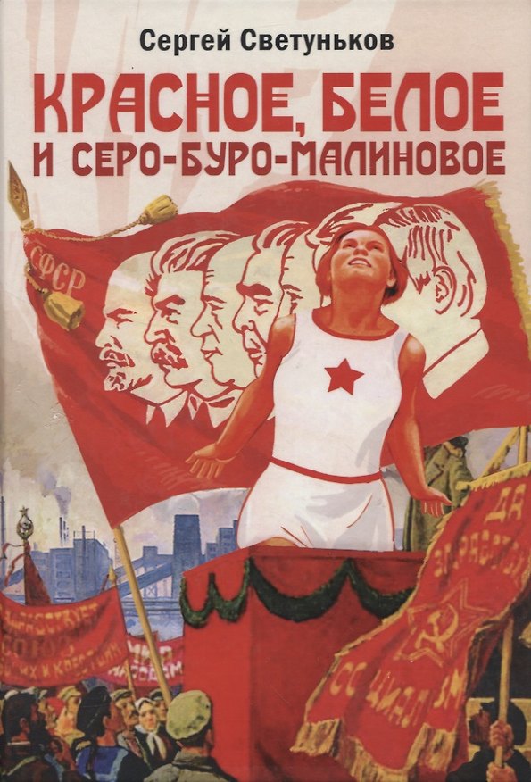 Книга Красное, белое и серо-буро-малиновое: политическая сатира (Сергей Светуньков) — 1