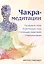 Чакра-медитации. Пробудите свою исцеляющую силу с помощью медитации и визуализации — 2947441 — 1
