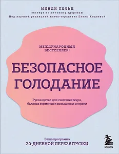 Безопасное голодание. Руководство для сжигания жира, баланса гормонов и повышения энергии